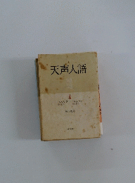 天声人語