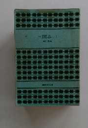 三国志 (一)