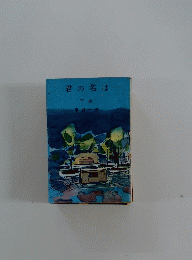 君の名は　下巻
