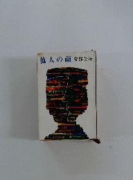 他人の顔