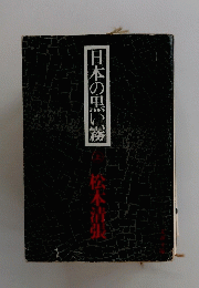 日本の黒い霧　上