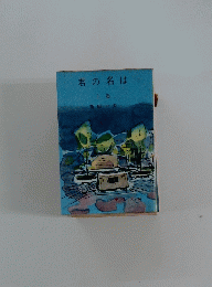 君の名は　上