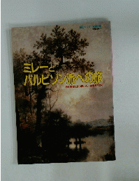 毎日ムック 美術の旅　ミレーとバルビゾン派への旅