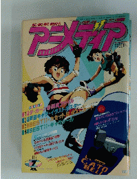 アニメディア　1992年7月1日発行