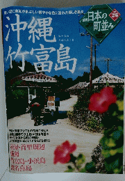 沖縄竹富島　日本の町並み  No.26