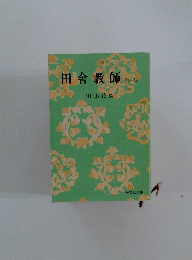 田舎教師　他一編