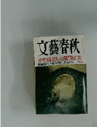 文藝春秋 2012年 06月号 