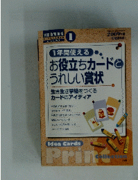 1年間使える お役立ちカードとうれしい賞状　2009年1月号
