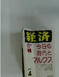 経済　4