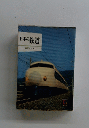 日本の鉄道