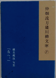 仲畑流万能川柳文庫 7
