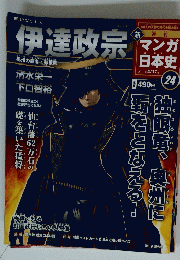 朝日ジュニアシリーズ 週刊 新マンガ日本史 (24) 2011年4月17日号