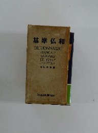 基準仏和 