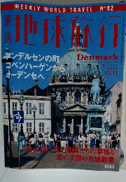 地球旅行 Denmark　1999年11月11日号
