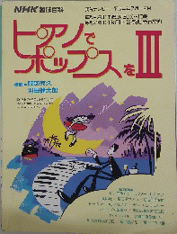 ピアノでポップスを　III