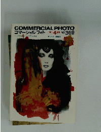 COMMERCIAL PHOTO  コマーシャルフォト 1994年