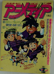 アニメディア 1992年2月号 