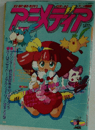アニメディア　1992年1月1日発行