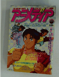 アニメディア　1991年12月号