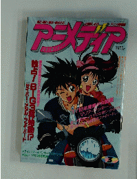 アニメディア　1992年3月