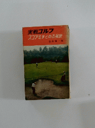 実戦ゴルフスコアをまとめる秘訣