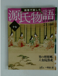 源氏物語　21