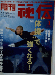 月刊　秘伝　3月号