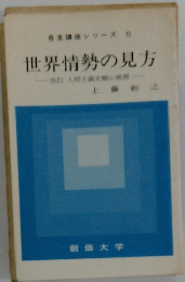 世界情勢の見方
