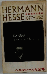 HERMANN HESSE　1877-1962　ヘルマン・ヘッセ全集