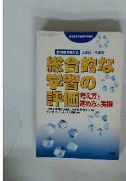 総合的な学習の評価　