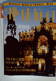 地球旅行　Germany　2000年1月27日号