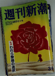 週刊新潮 　9月10日選挙特大号　特集 われら衆愚の選択