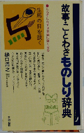 故事・ことわざ　ものしり辞典
