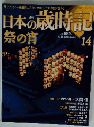 日本の歳時記　14