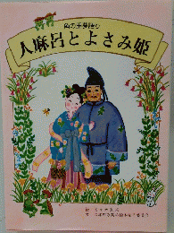 人麻呂とよさみ姫