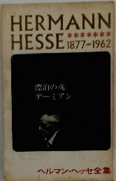 HERMANN 　HESSE