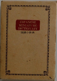 JAPANESE MINIATURE DICTIONARY