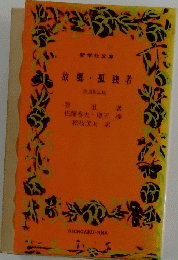 故郷孤独者