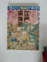 江戸 東海道