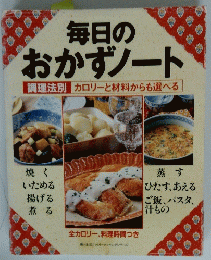 毎日の おかずノート