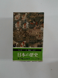 日本の歴史　10