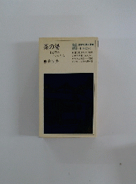 茶の湯