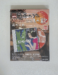 日本のうた 84　2007 4/17