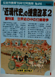 「近現代史」の授業改革 2　特集 世界史の中の日露戦争　1996年12月25日発行 