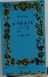 鼻・芋粥・杜子春