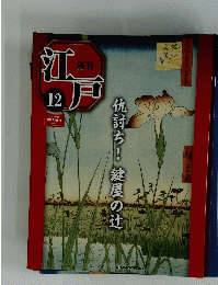 江戸　12