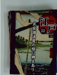 週刊江戸 武家諸法度の陰に柳生あり　2010年 04/13号