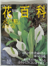 花百科 64　平成17年6月9日発行