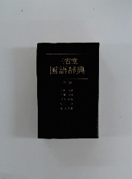 三省堂 国語辞典 第二版