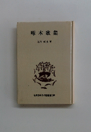 啄木歌集